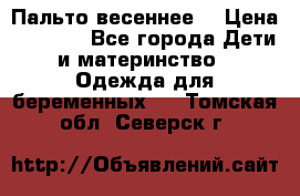 Пальто весеннее) › Цена ­ 2 000 - Все города Дети и материнство » Одежда для беременных   . Томская обл.,Северск г.